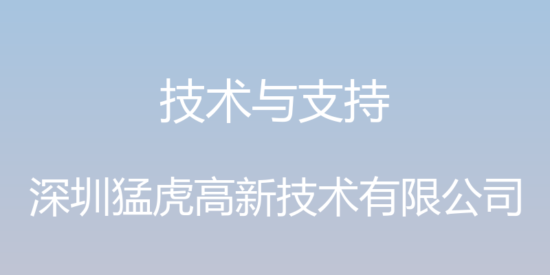 技术与支持 - 深圳猛虎高新技术有限公司