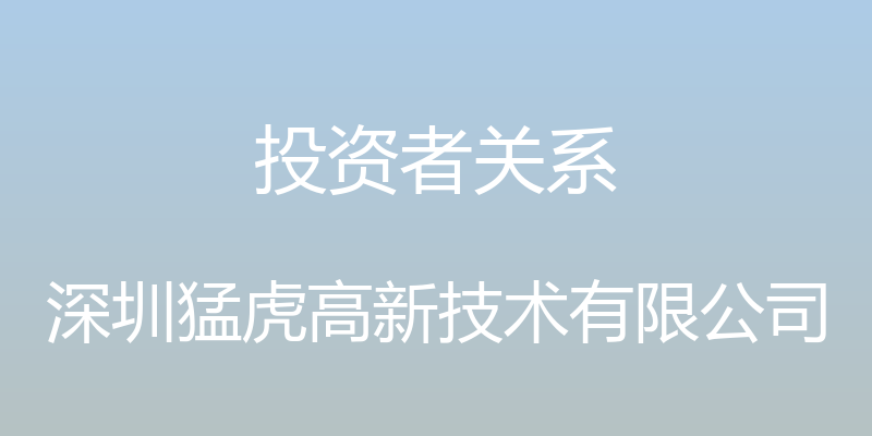 投资者关系 - 深圳猛虎高新技术有限公司