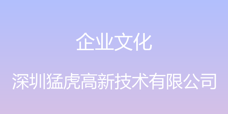 企业文化 - 深圳猛虎高新技术有限公司