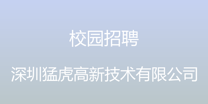 校园招聘 - 深圳猛虎高新技术有限公司