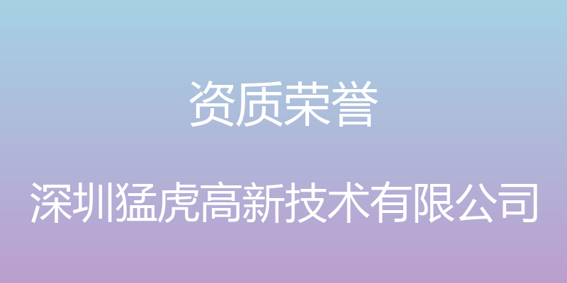 资质荣誉 - 深圳猛虎高新技术有限公司